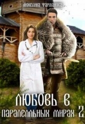 Любовь в параллельных мирах 2 (СИ)