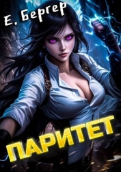 Пермский Губернский. Паритет (СИ)