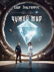 Чужой мир (СИ)