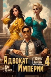 Адвокат Империи 4 (СИ)