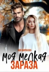 Моя мелкая зараза (СИ)