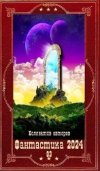 "Фантастика 2024-93". Компиляция. Книги 1-27 (СИ)