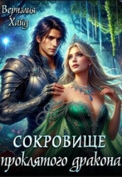 Сокровище проклятого дракона (СИ)
