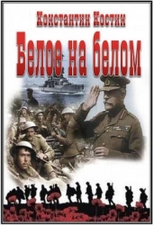 Белое на белом (СИ)