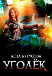 Уголёк (СИ)