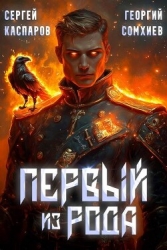 Первый из рода (СИ)