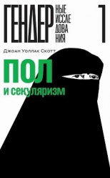Пол и секуляризм (СИ)