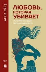 Любовь, которая убивает. Истории женщин, перешедших черту (СИ)