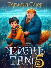 Жизнь Там 5 (СИ)