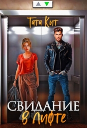 Свидание в лифте (СИ)