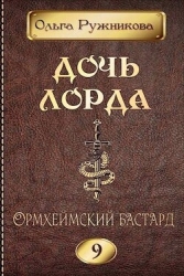 Ормхеймский Бастард (СИ)