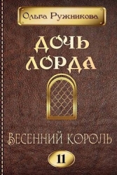 Весенний Король (СИ)