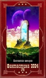"Фантастика 2024-176". Компиляция. Книги 1-26 (СИ)