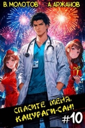 Спасите меня, Кацураги-сан! Том 10 (СИ)