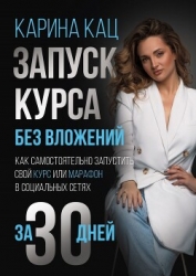 Запуск курса без вложений. Как самостоятельно запустить свой курс или марафон в социальных сетях за 