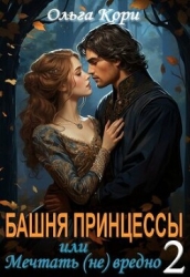 Башня Принцессы, или мечтать (не) вредно 2 (СИ)