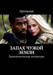 Запах чужой земли (СИ)
