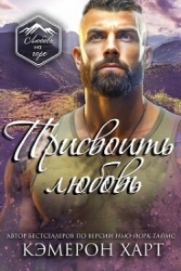 Присвоить любовь (ЛП)