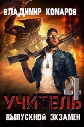 Выпускной экзамен (СИ)
