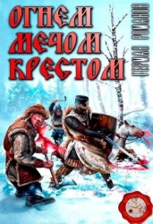 Огнем, мечом, крестом (СИ)