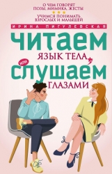 Читаем язык тела, или слушаем глазами. О чем говорят позы, мимика, жесты. Учимся понимать взрослых и