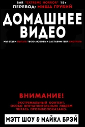 Домашнее видео (ЛП)