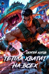 Тепла хватит на всех (СИ)