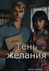 Тень желания (СИ)