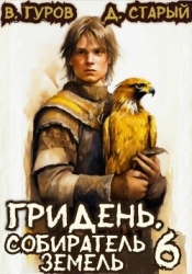 Собиратель земель (СИ)