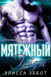 Бунтарь Гейдж (ЛП)