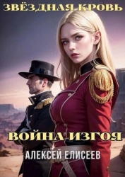 Звездная Кровь. Изгой IV (СИ)