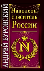 Наполеон - спаситель России