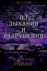 Из дыхания и разрушения (ЛП)