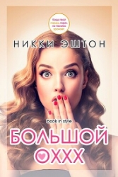 Большой оххх (ЛП)