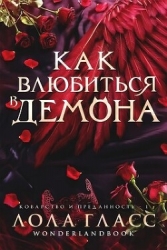 Как влюбиться в демона (ЛП)