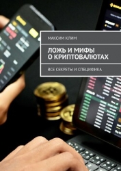 Ложь и мифы о криптовалютах. Все секреты и специфика (СИ)