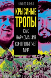 Крысиные тропы. Как наркомафия контролирует мир