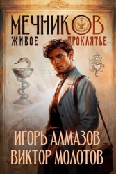 Живое проклятье (СИ)