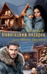 Новогодний подарок для Ивана Грозного (СИ)