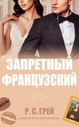 Запретный французский (ЛП)