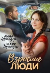 Взрослые люди (СИ)