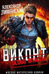 Виконт особо опасен (СИ)