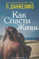 Как спасти жизнь (ЛП)