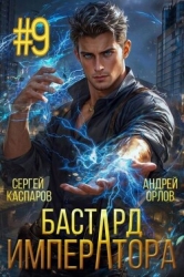 Бастард Императора. Том 9 (СИ)