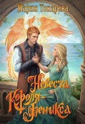 Невеста Короля-Феникса (СИ)
