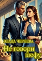 Не говори шефу (СИ)