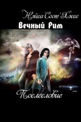 Вечный Рим. Короли ночного Рима (СИ, Слэш)