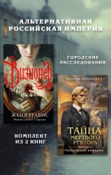 Альтернативная Российская империя. Городские расследования. Комплект из 2 книг