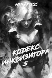 Кодекс Инквизитора. Книга V (СИ)