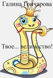 Твое… величество! (СИ)